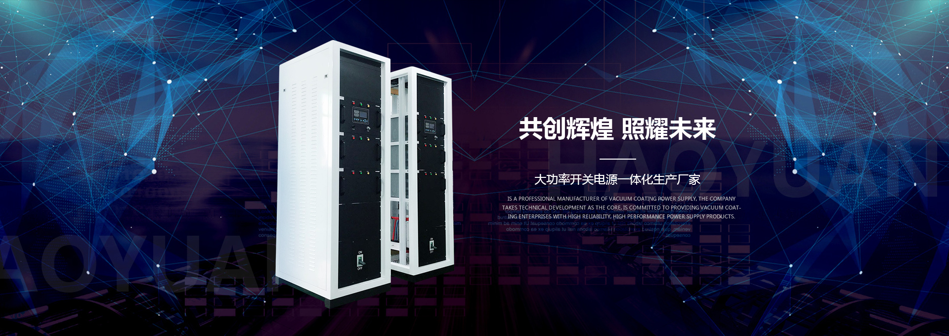 真空鍍膜（mó）電源