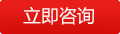 立即谘（zī）詢